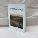 メトロポリス・ロンドンの成立　1500年から1700年まで