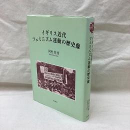 イギリス近代フェミニズム運動の歴史像