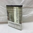 大英帝国博覧会の歴史　ロンドン・マンチェスターニ都物語