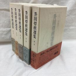 升田将棋選集　全5冊