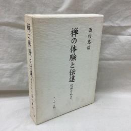 禅の体験と伝達　続禅学私記