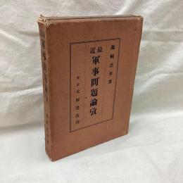 最近軍事問題論攷