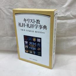 キリスト教礼拝・礼拝学事典