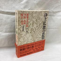 浄土仏教の思想　第6巻　新羅の浄土教・空也・良源・源信・良忍