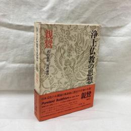浄土仏教の思想　第9巻　親鸞