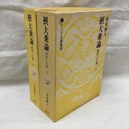 摂大乗論　和訳と注解（上・下）全2冊　インド古典叢書