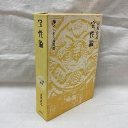 宝性論　インド古典叢書