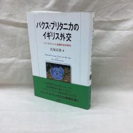 パクス・ブリタニカのイギリス外交　パーマストンと会議外交の時代