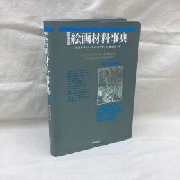 新装版 絵画材料事典