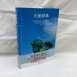 天使辞典
