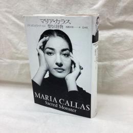 マリア・カラス　聖なる怪物