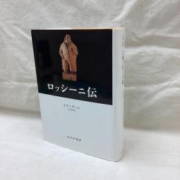 ロッシーニ伝