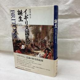 イギリス国民の誕生