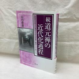 続道元禅の近代化過程　忽滑谷快天の禅学とその思想