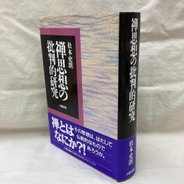 禅思想の批判的研究