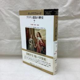 オックスフォード ブリテン諸島の歴史 7　17世紀1603年-1688年