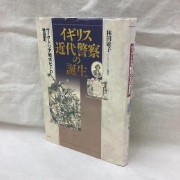 イギリス近代警察の誕生　ヴィクトリア朝ボビーの社会史