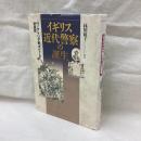 イギリス近代警察の誕生　ヴィクトリア朝ボビーの社会史