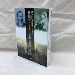 ギッシングを通して見る後期ヴィクトリア朝の社会と文化　生誕百五十年記念