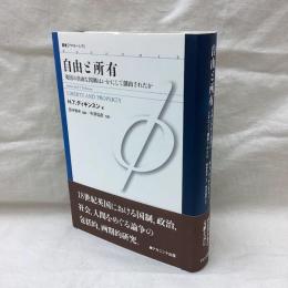 自由と所有　英国の自由な国制はいかにして創出されたか