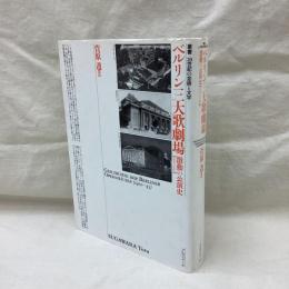 ベルリン三大歌劇場　激動の公演史1900-1945