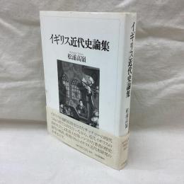 イギリス近代史論集