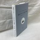 近代イギリスと会社法の発展　産業革命期の株式会社1720-1844年