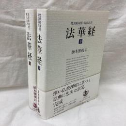 梵漢和対照・現代語訳　法華経　(上・下)　全2冊
