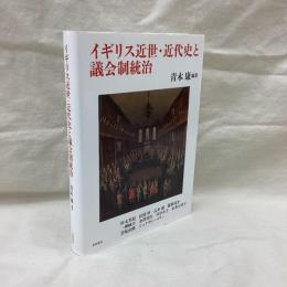イギリス近世・近代史と議会制統治