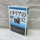 イタリアの歴史　ケンブリッジ版世界各国史