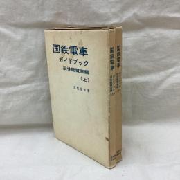 国鉄電車　ガイドブック 旧性能電車編　(上・下)　全2冊
