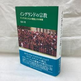 イングランドの宗教　アングリカニズムの歴史とその特質