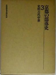 京都の部落史