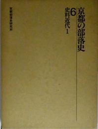 京都の部落史