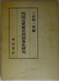 四国近世被差別部落史研究