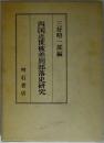 四国近世被差別部落史研究