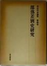 原田伴彦論集
