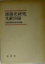 部落史研究文献目録