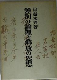 差別の論理と解放の思想