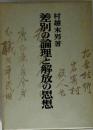 差別の論理と解放の思想