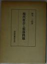 現代社会と部落問題