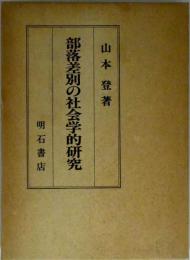 部落差別の社会学的研究