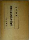 部落差別の社会学的研究