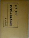 社会学と部落問題