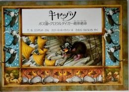 キャッツ : ボス猫・グロウルタイガー絶対絶命