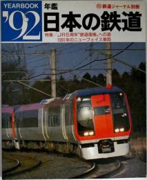 ’92 YEARBOOK 年鑑日本の鉄道