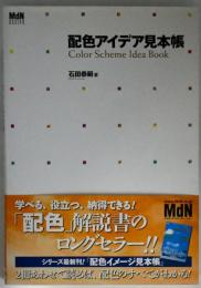 配色アイデア見本帳