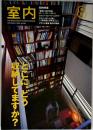 室内　2003年8月号