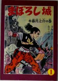 まぼろし城 ① 木暮月之介の巻