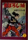 まぼろし城 ① 木暮月之介の巻